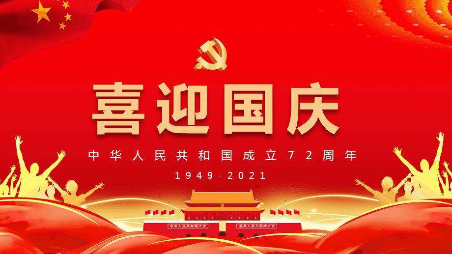 喜迎72周年丨祝福我们的祖国生日快乐！