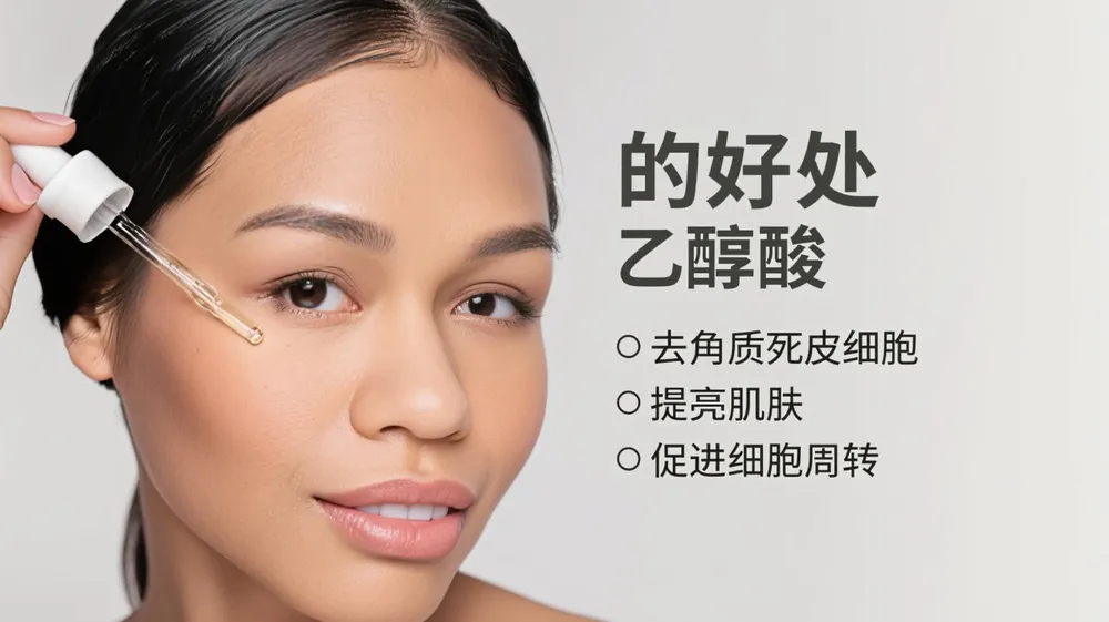 乙醇酸的益处