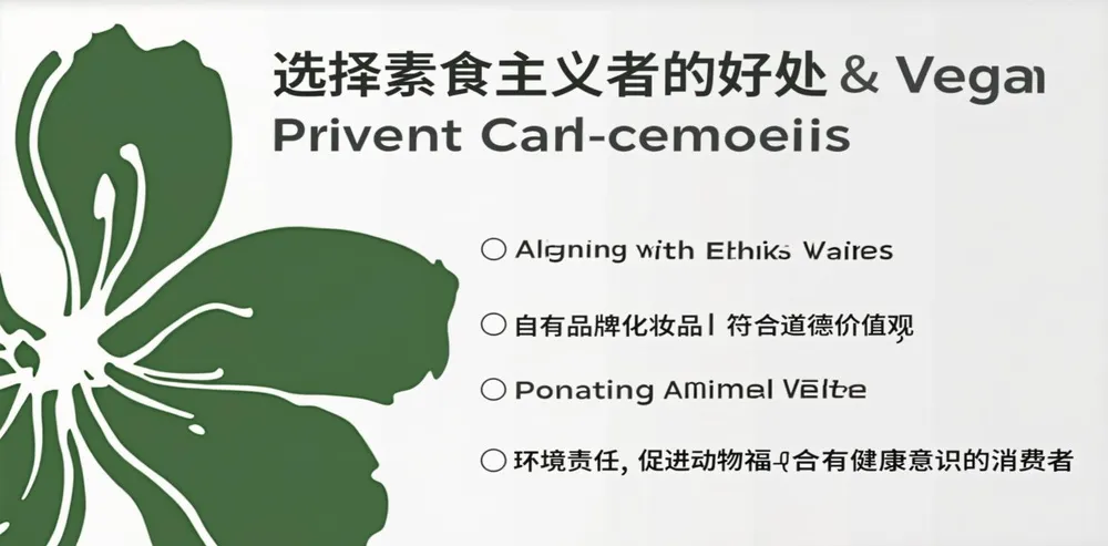 选择纯素自有品牌化妆品的好处
