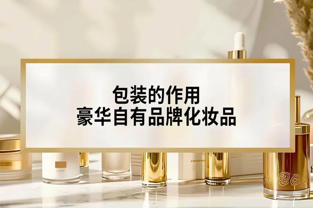 包装对奢华自有品牌化妆品的作用