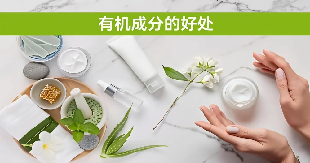 有机成分的好处