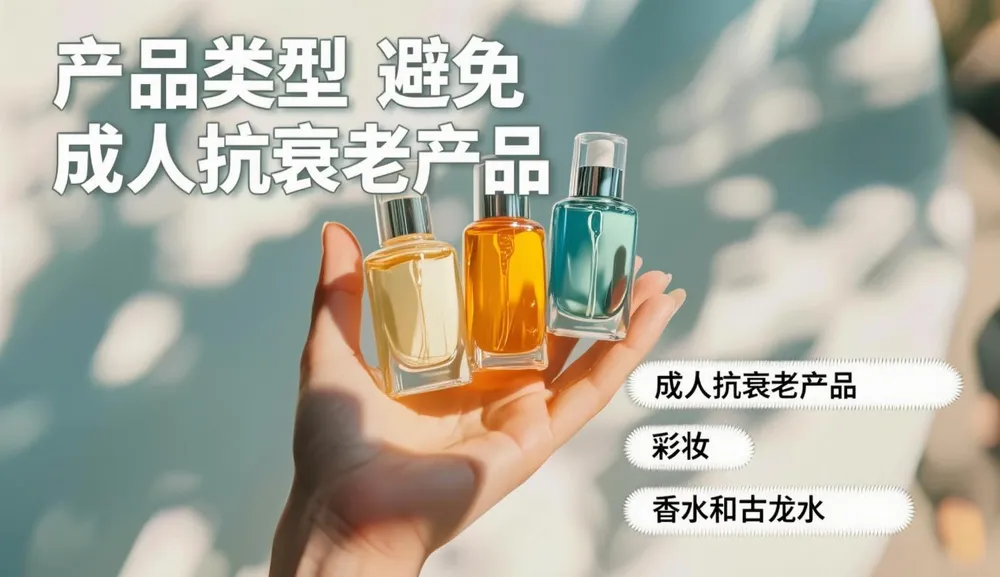 应避免的产品类型