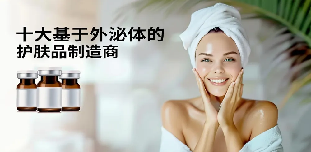 十大基于外泌体的护肤品制造商