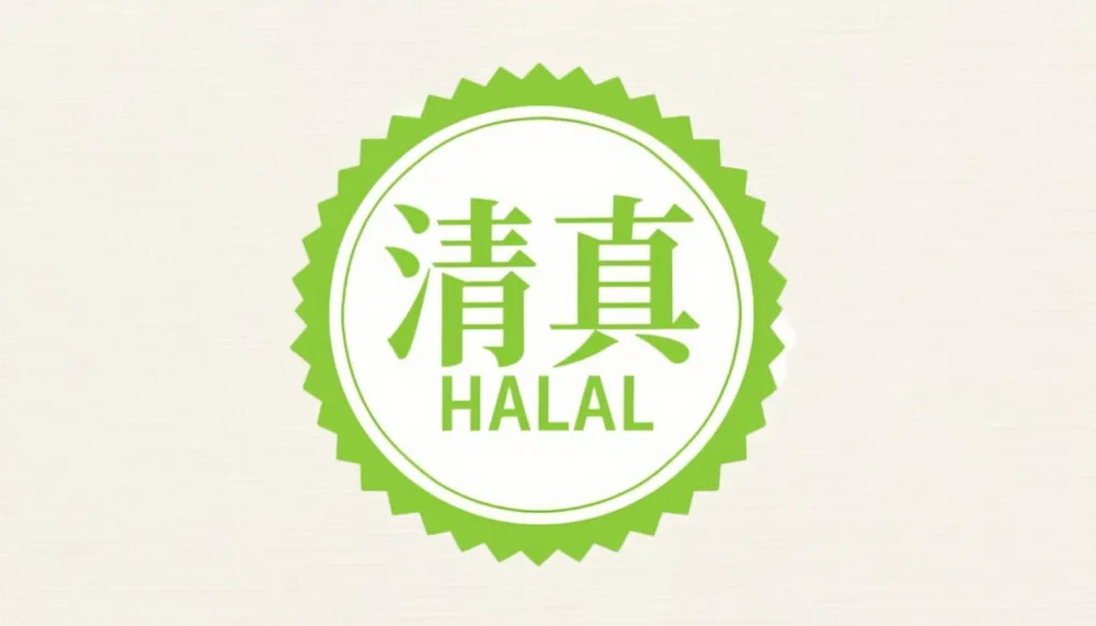 清真化妆品