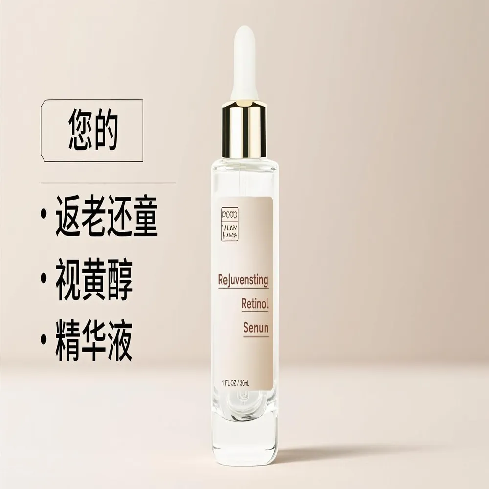 视黄醇精华液